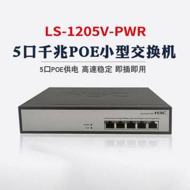 h3cls1205vpwr5口千兆poe供电网络设备无网管交换机ls1205vpwr